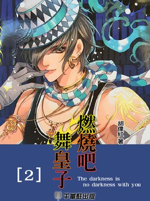 cover image of 燃燒吧！舞皇子2